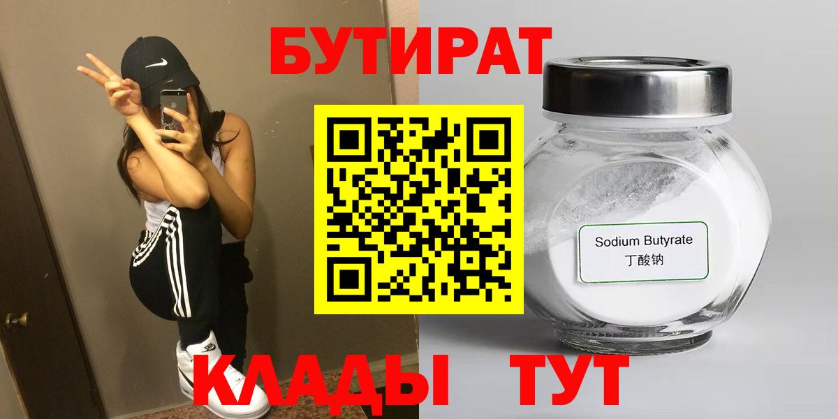 Бутират  Вход с VPN  Чернушка  Бутират жидкий экстази 