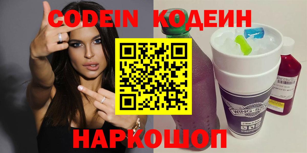 Кодеин Purple Drank  Codein Purple Drank  Вход с VPN  Чернушка 